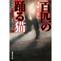 百匹の踊る猫　刑事課・亜坂誠　事件ファイル001