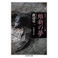 維新の夢　──渡辺京二コレクション１　史論