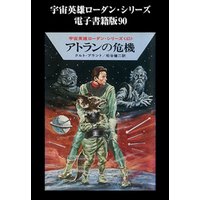 宇宙英雄ローダン・シリーズ　電子書籍版９０　アトランの危機