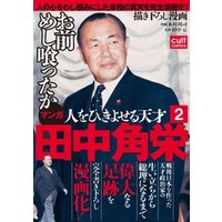 人をひきよせる天才 田中角栄 【分冊版】(2)