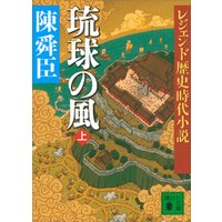 レジェンド歴史時代小説　琉球の風　上