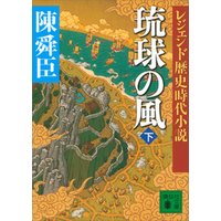 レジェンド歴史時代小説　琉球の風