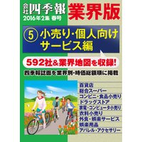 会社四季報 業界版【５】小売り・個人向けサービス編　（16年春号）