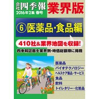 会社四季報 業界版【６】医薬品・食品編　（16年春号）