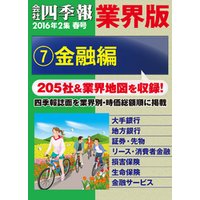会社四季報 業界版【７】金融編　（16年春号）