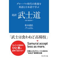 超訳 武士道―グローバル時代の教養を英語と日本語で学ぶ
