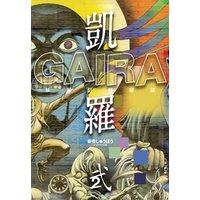 凱羅 GAIRA −妖都幻獣秘録−　（２）