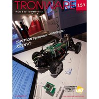 TRONWARE VOL.157 (TRON & IoT 技術情報マガジン)