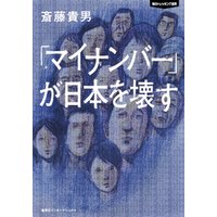 「マイナンバー」が日本を壊す　知のトレッキング叢書（集英社インターナショナル）