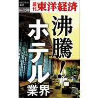 沸騰！ホテル業界―週刊東洋経済eビジネス新書No.158