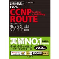 徹底攻略Cisco CCNP Routing & Switching ROUTE教科書［300-101J］対応