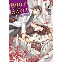 Bitter・Sweet　―白衣の禁令―【SS付】【イラスト付】
