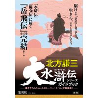 大水滸伝シリーズガイドブック