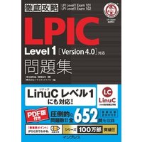 徹底攻略LPIC Level1問題集［Version 4.0］対応