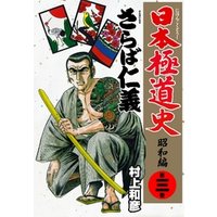 日本極道史～昭和編　第三巻