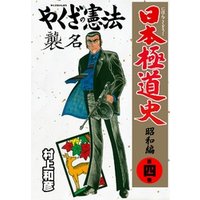 日本極道史～昭和編　第四巻