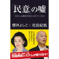 「民意」の嘘　日本人は真実を知らされているか