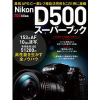 ニコンD500スーパーブック