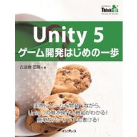 Unity 5 ゲーム開発はじめの一歩