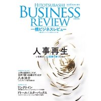 一橋ビジネスレビュー　2016 Summer（64巻1号）
