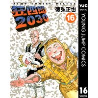 狂四郎2030 16