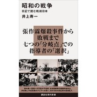 昭和の戦争　日記で読む戦前日本