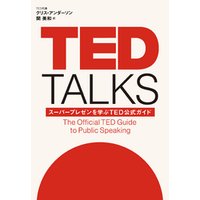 TED TALKS　スーパープレゼンを学ぶTED公式ガイド