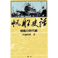 【デジタル復刻版】帆船史話 戦艦の時代編