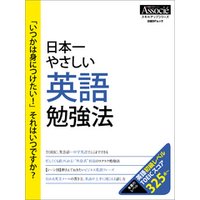 日本一やさしい英語勉強法