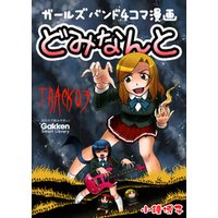 どみなんと　track03 ガールズバンド４コマ漫画