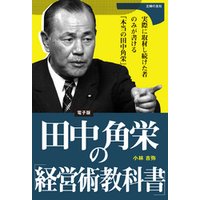 田中角栄の「経営術教科書」