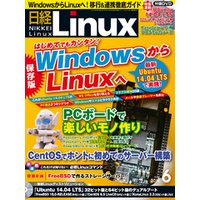 日経Linux（リナックス） 2014年 06月号 [雑誌]