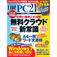 日経PC 21 (ピーシーニジュウイチ) 2014年 05月号 [雑誌]