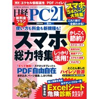 日経PC 21 (ピーシーニジュウイチ) 2014年 08月号 [雑誌]