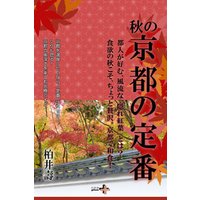 秋の京都の定番