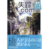 失踪.com　東京ロンダリング