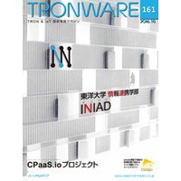 TRONWARE VOL.161 (TRON & IoT 技術情報マガジン)