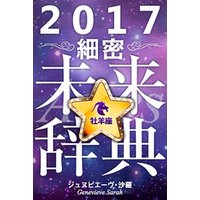 2017年占星術☆細密未来辞典牡羊座