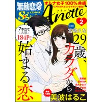 無敵恋愛S*girl Anette29歳、カラダから始まる恋　Vol.2
