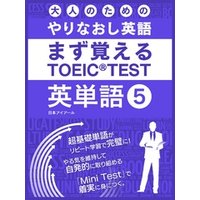 大人のためのやりなおし英語　まず覚える TOEIC TEST 英単語