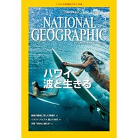 ナショナル ジオグラフィック日本版　2015年2月号 [雑誌]
