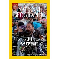 ナショナル ジオグラフィック日本版　2015年3月号 [雑誌]