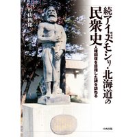 アイヌモシリ・北海道の民衆史