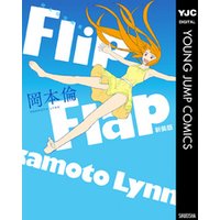 岡本倫短編集 Flip Flap 新装版