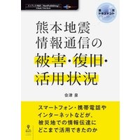 熊本地震　情報通信の被害・復旧・活用状況