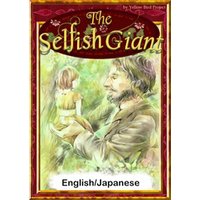 The Selfish Giant　【English/Japanese versions】