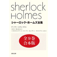 シャーロック・ホームズ全集　全９巻合本版