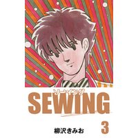 SEWING　愛蔵版(3)