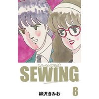 SEWING　愛蔵版(8)