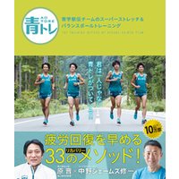 青トレ　青学駅伝チームのスーパーストレッチ＆バランスボールトレーニング